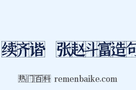 续齐谐·张赵斗富造句是什么意思的图片